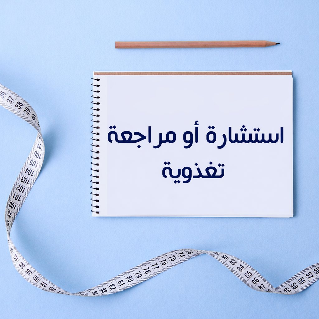 استشارة او مراجعة تغذوية