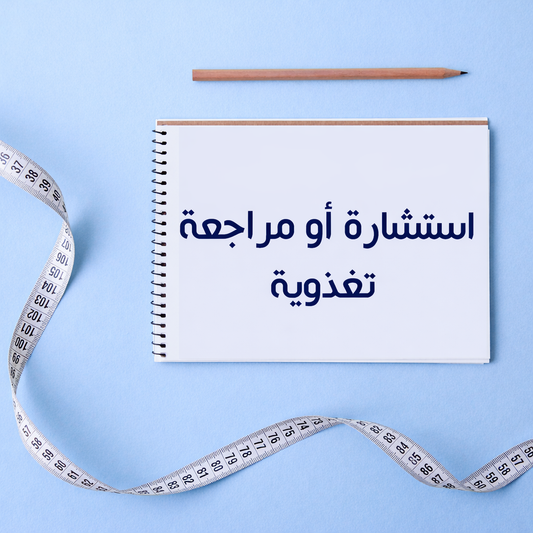 استشارة او مراجعة تغذوية